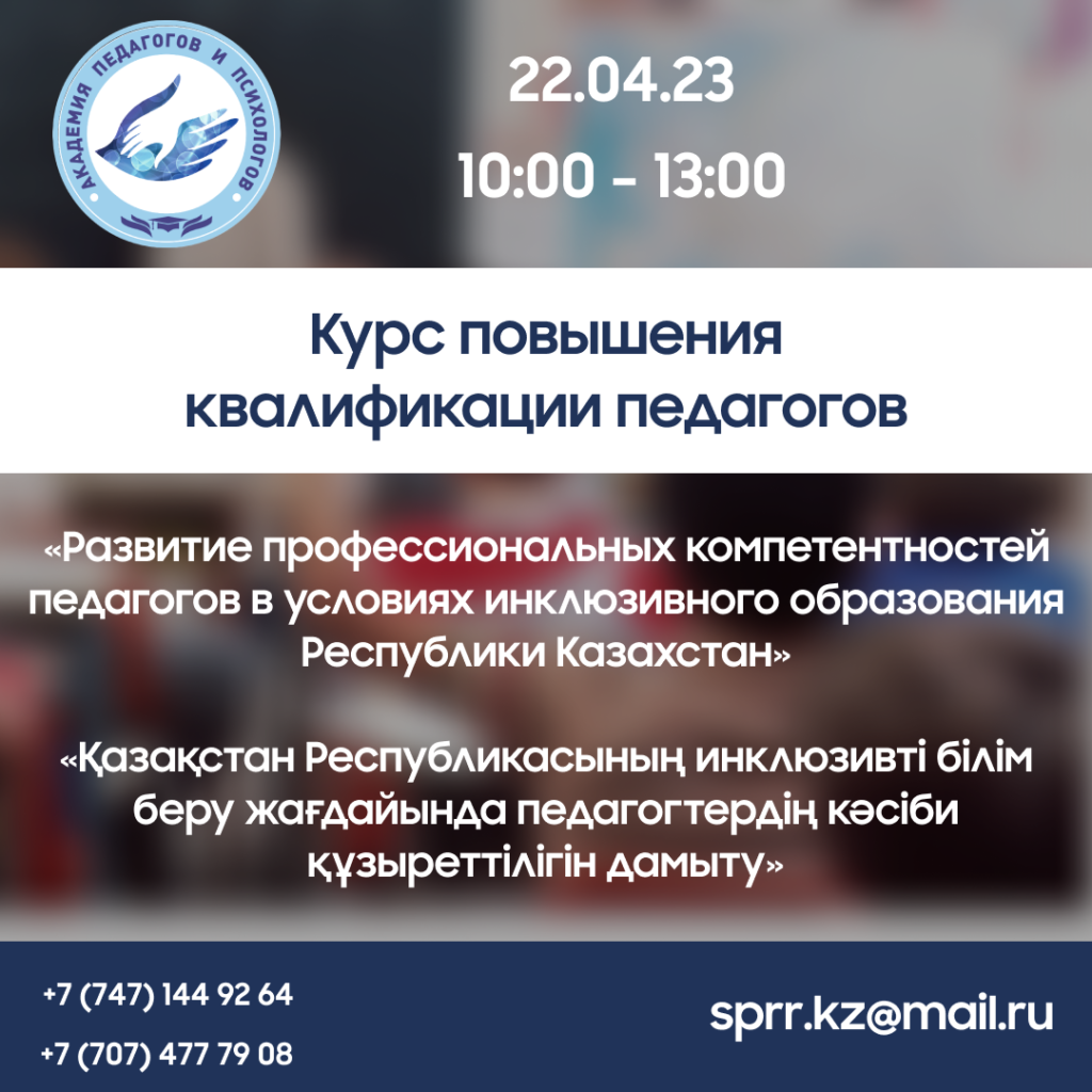 Курсы повышения квалификации для педагогов – АКАДЕМИЯ ПЕДАГОГОВ И ПСИХОЛОГОВ