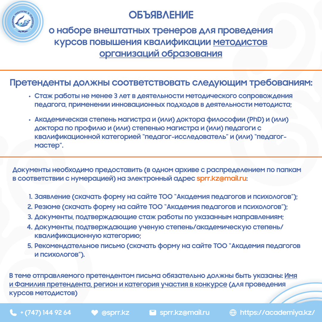 ОБЪЯВЛЕНИЕ о наборе внештатных тренеров для проведения курсов повышения  квалификации методистов организаций образования – АКАДЕМИЯ ПЕДАГОГОВ И  ПСИХОЛОГОВ